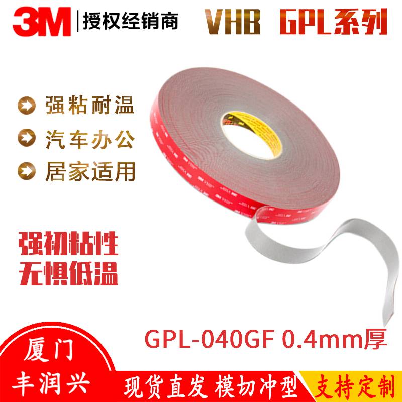 3M GPL-040GF VHB双面胶